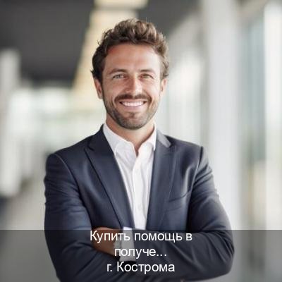 Оформление документы в г. Кострома (Купить помощь в получении водительских прав в Костроме — Работаем по всей РФ) - инструктор Иван 90