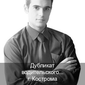 Оформление документы в г. Кострома (Дубликат водительского купить в Костроме — Законная схема) - инструктор Артем 3