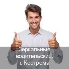 Легальные корочки в г. Кострома (Зеркальные водительские права купить в Костроме — Официально через ГИБДД) - инструктор Евгений 69