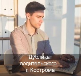 Сделать ВУ в г. Кострома (Дубликат водительского купить в Костроме — Законная схема) - инструктор Дмитрий 52