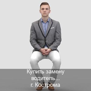 Сделать удостоверение в г. Кострома (Купить замену водительского удостоверения в Костроме — Быстрое получение) - инструктор Олег 13