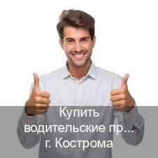 Получить корочки в г. Кострома (Купить водительские права в Костроме) - инструктор Олег 82