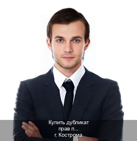Помощь с документы в г. Кострома (Купить дубликат прав при лишении в Костроме — Минуя сдачу экзаменов) - инструктор Алексей 52