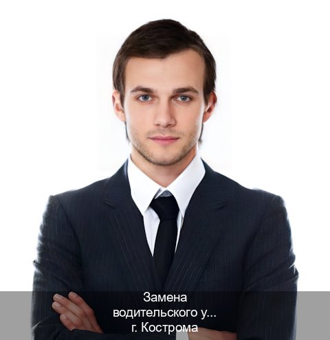 Сделать удостоверение в г. Кострома (Замена водительского удостоверения купить в Костроме — Для граждан РФ и СНГ) - инструктор Дмитрий 40