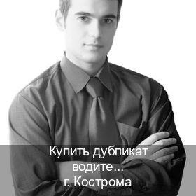 Сделать ВУ в г. Кострома (Купить дубликат водительского удостоверения в Костроме — Через учебного центра) - инструктор Владимир 99