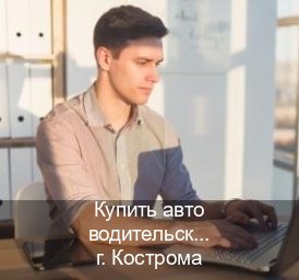 Сделать корочки в г. Кострома (Купить авто водительские права в Костроме — Для граждан РФ и приезжих) - инструктор Алексей 86