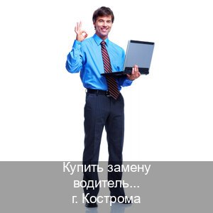 Сделать удостоверение в г. Кострома (Купить замену водительского удостоверения в Костроме — Быстрое получение) - инструктор Максим 95