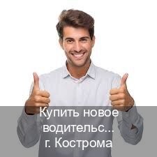 Легальные удостоверение в г. Кострома (Купить новое водительское удостоверение в Костроме — Минуя сдачу экзаменов) - инструктор Иван 76